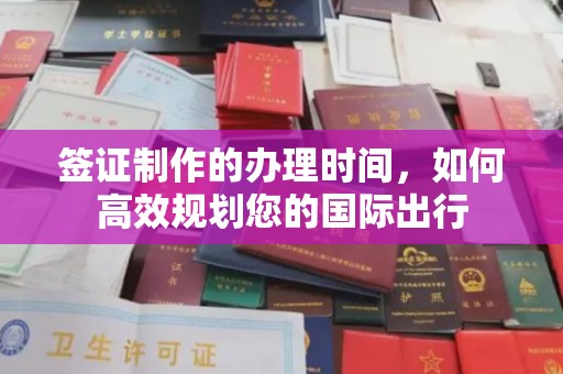 焉耆签证制作的办理时间，如何高效规划您的国际出行