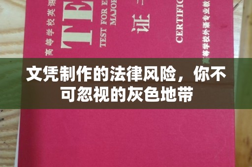 龙城文凭制作的法律风险，你不可忽视的灰色地带